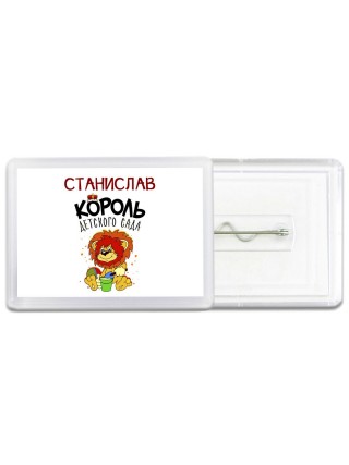 Станислав король детского сада