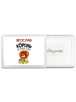 Ярослав король детского сада