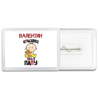 Валентин красавец весь в папу