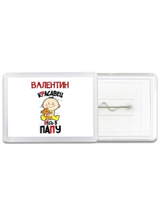 Валентин красавец весь в папу