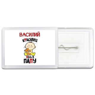 Василий красавец весь в папу