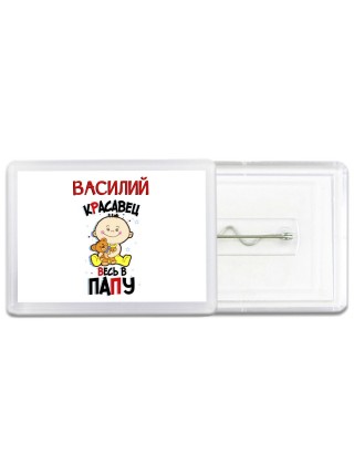 Василий красавец весь в папу