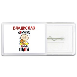 Владислав красавец весь в папу