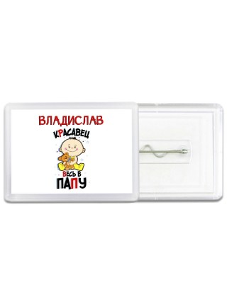 Владислав красавец весь в папу