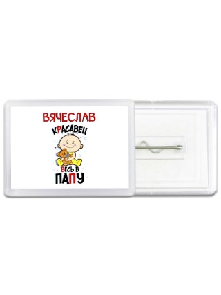 Вячеслав красавец весь в папу