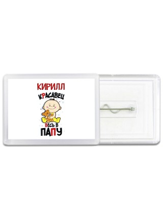 Кирилл красавец весь в папу