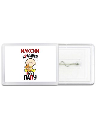 Максим красавец весь в папу