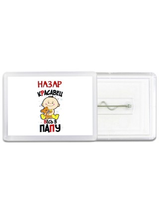 Назар красавец весь в папу