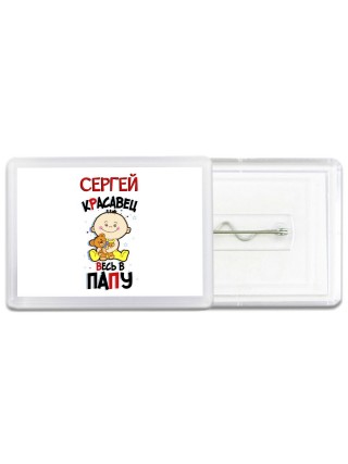 Сергей красавец весь в папу