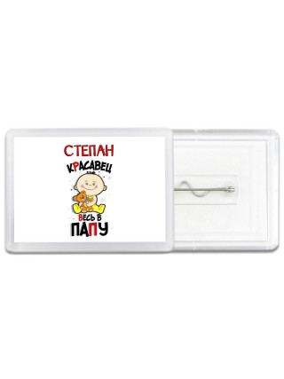 Степан красавец весь в папу