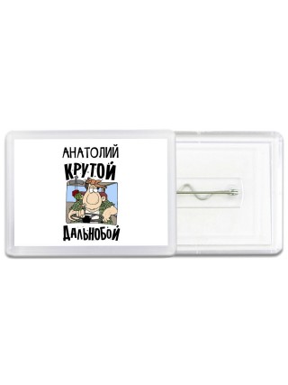 Анатолий крутой дальнобой