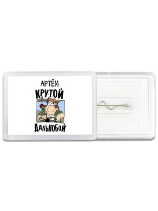 Артём крутой дальнобой
