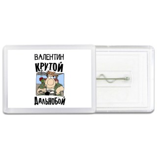 Валентин крутой дальнобой
