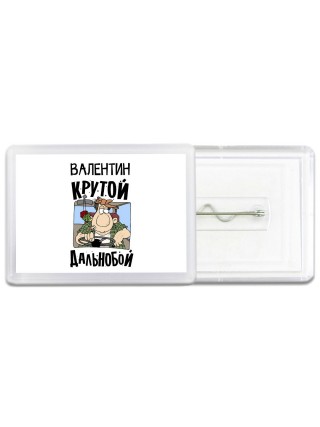 Валентин крутой дальнобой