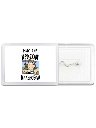 Виктор крутой дальнобой