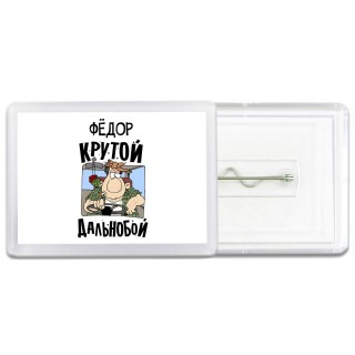 Фёдор крутой дальнобой