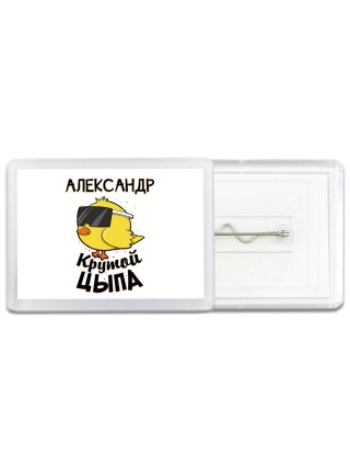 Александр крутой цыпа