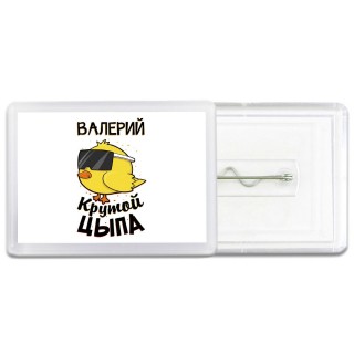 Валерий крутой цыпа