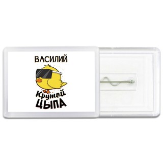 Василий крутой цыпа