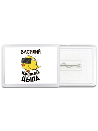 Василий крутой цыпа