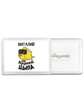 Виталий крутой цыпа