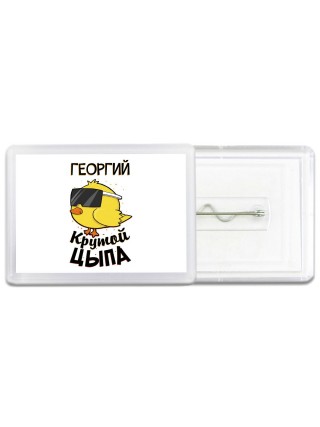 Георгий крутой цыпа