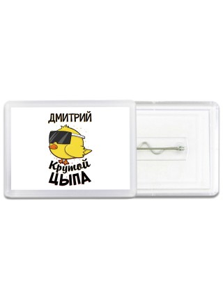 Дмитрий крутой цыпа