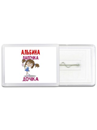 Альбина лапочка дочка