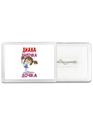 Диана лапочка дочка