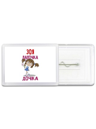 Зоя лапочка дочка