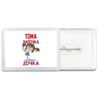 Тома лапочка дочка