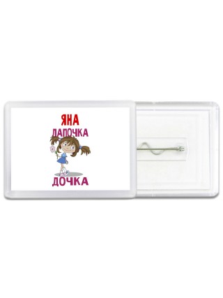 Яна лапочка дочка