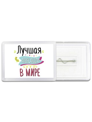 Лучшая Александра в мире