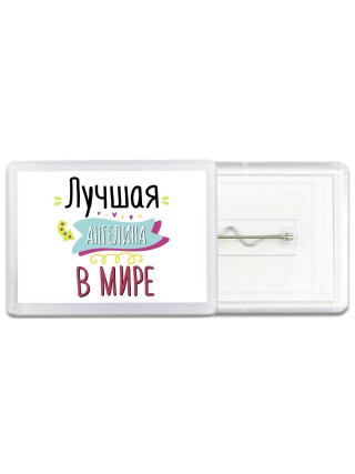 Лучшая Ангелина в мире