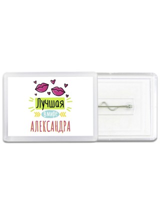 Лучшая в мире Александра