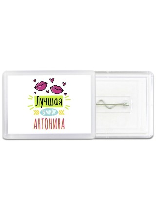 Лучшая в мире Антонина