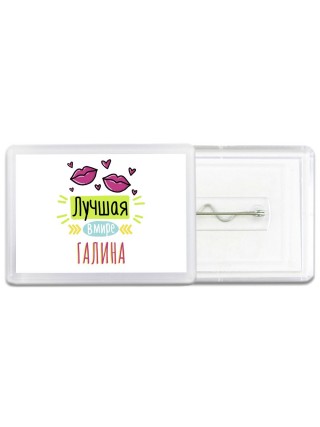 Лучшая в мире Галина