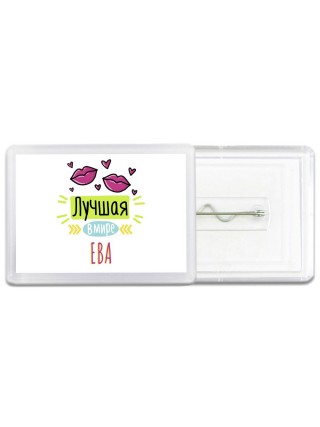 Лучшая в мире Ева
