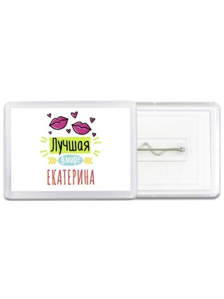 Лучшая в мире Екатерина