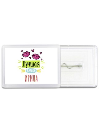 Лучшая в мире Ирина