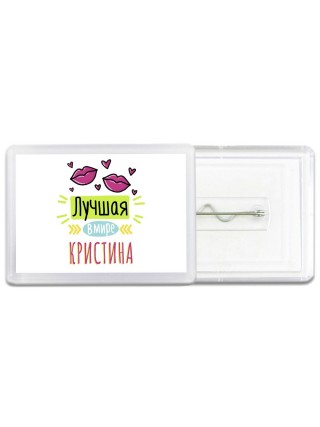Лучшая в мире Кристина
