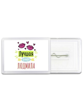 Лучшая в мире Людмила