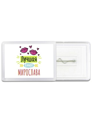 Лучшая в мире Мирослава