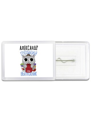 Александр лучший в мире выпускник