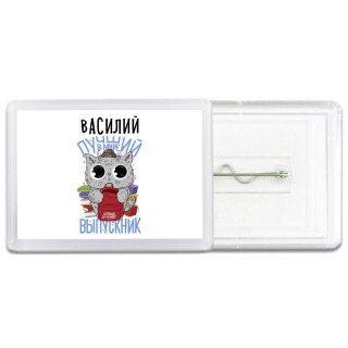 Василий лучший в мире выпускник