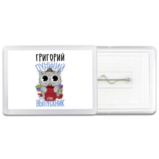 Григорий лучший в мире выпускник