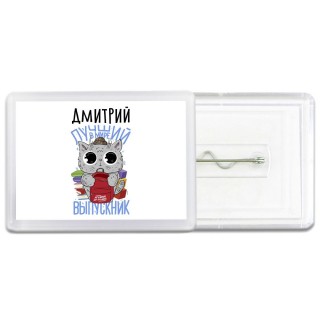 Дмитрий лучший в мире выпускник