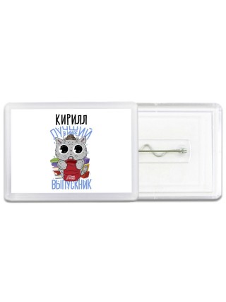 Кирилл лучший в мире выпускник