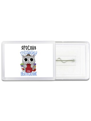 Ярослав лучший в мире выпускник