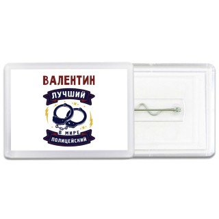 Валентин лучший в мире полицейский